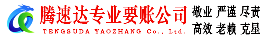 端州腾速达追债公司